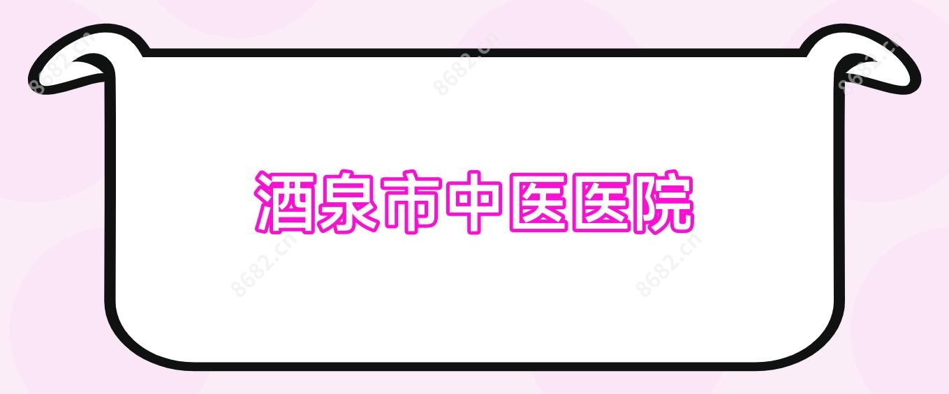 酒泉市中医医院