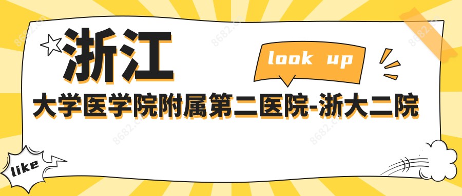 浙江大学医学院附属第二医院-浙大二院校医院院区