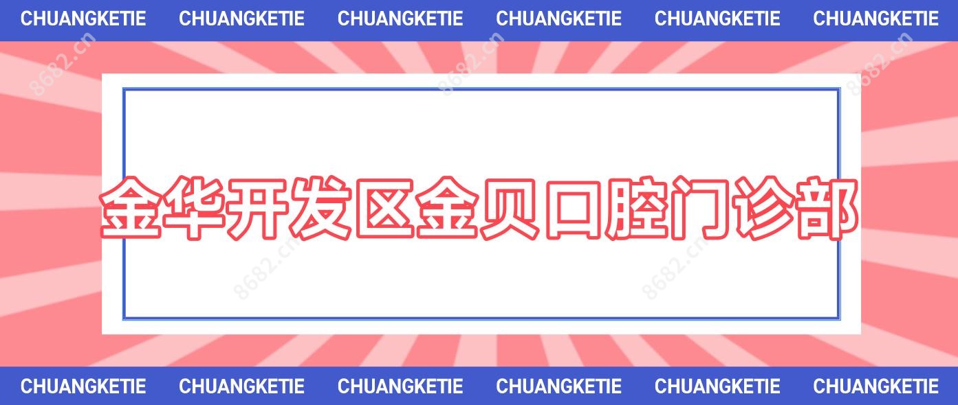 金华开发区金贝口腔门诊部