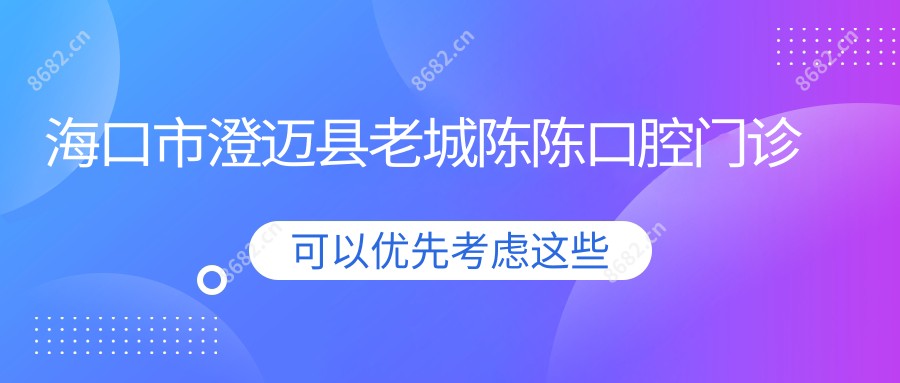 海口市澄迈县老城陈陈口腔门诊