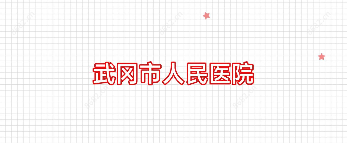 武冈市人民医院