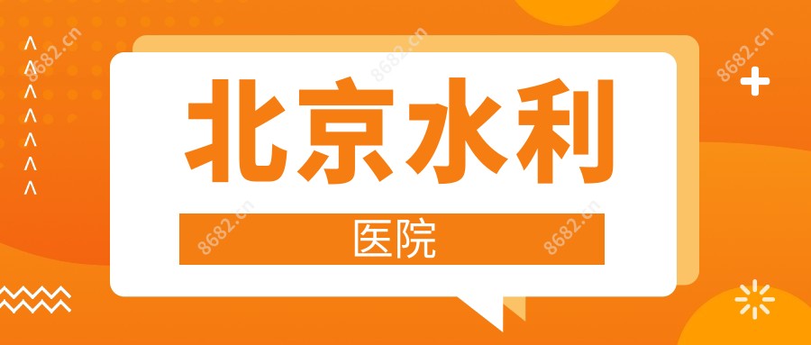 北京水利医院