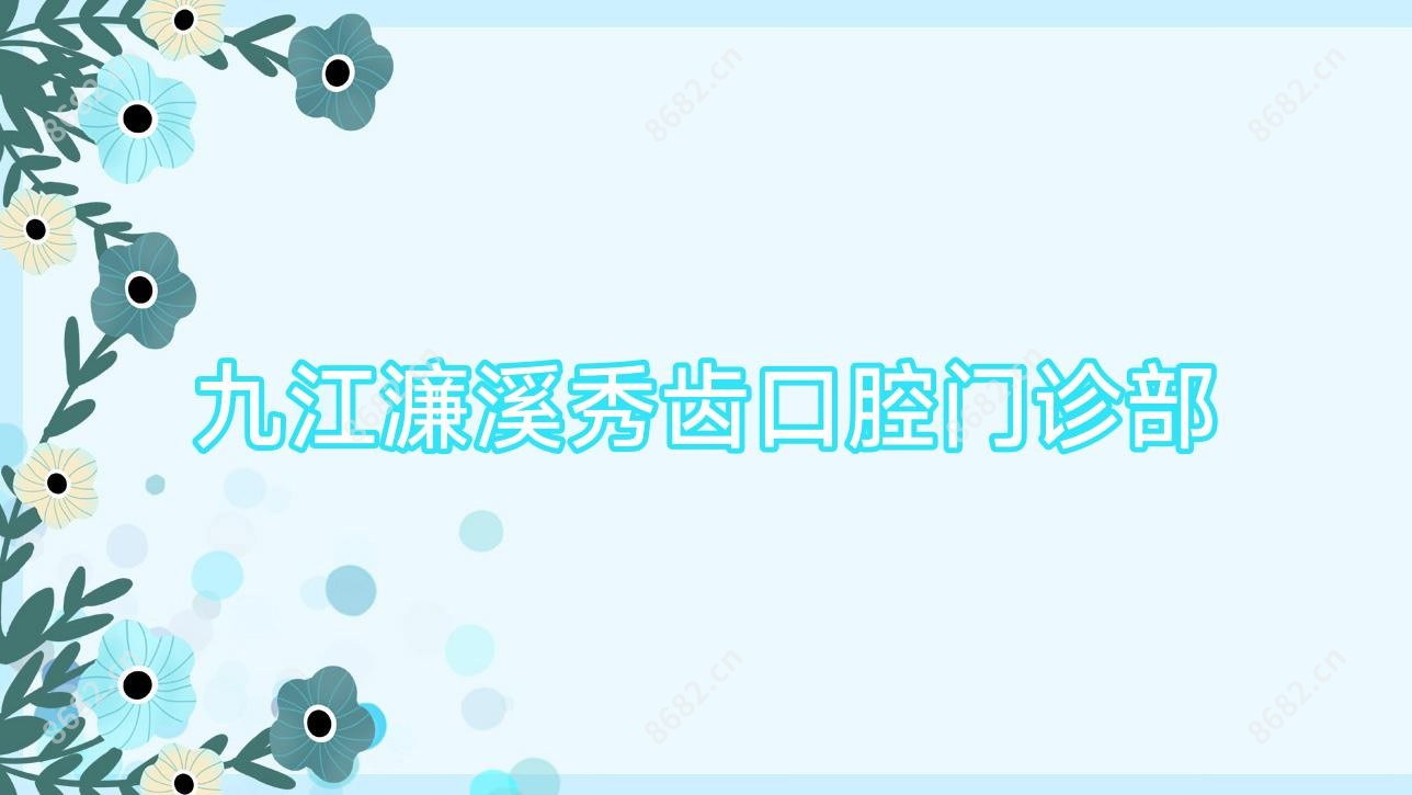 九江濂溪秀齿口腔门诊部