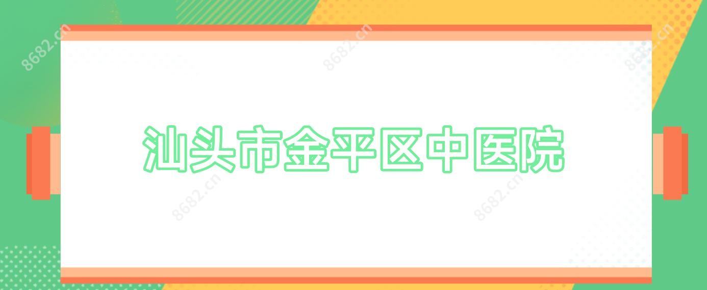 汕头市金平区中医院