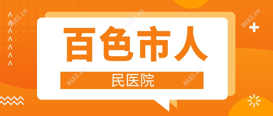 百色市人民医院