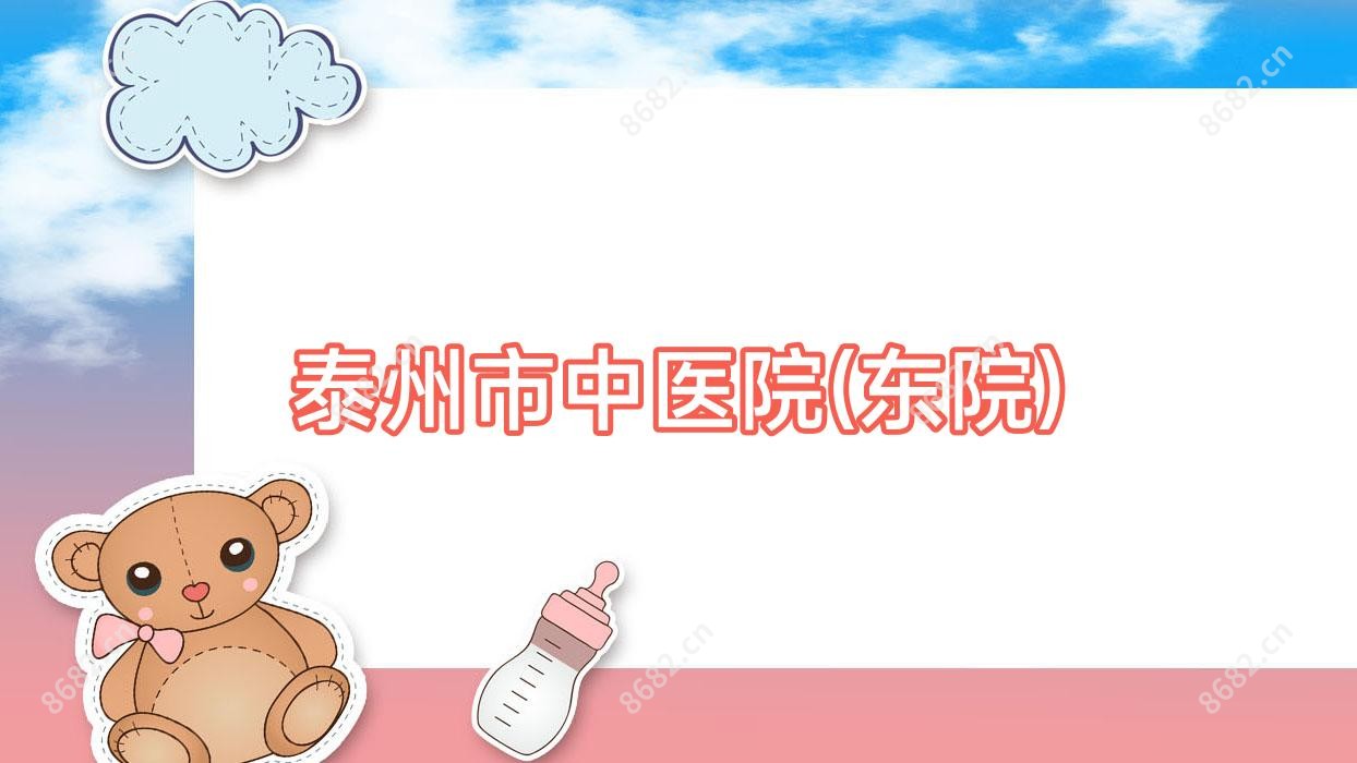 泰州市中医院(东院)