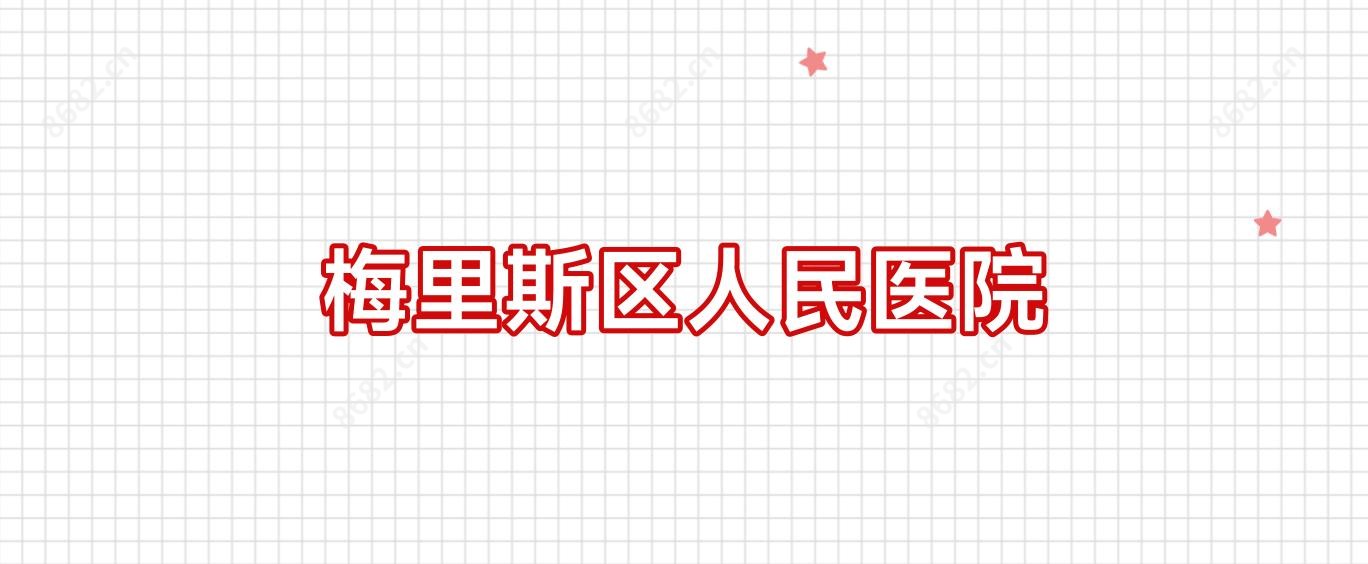 梅里斯区人民医院