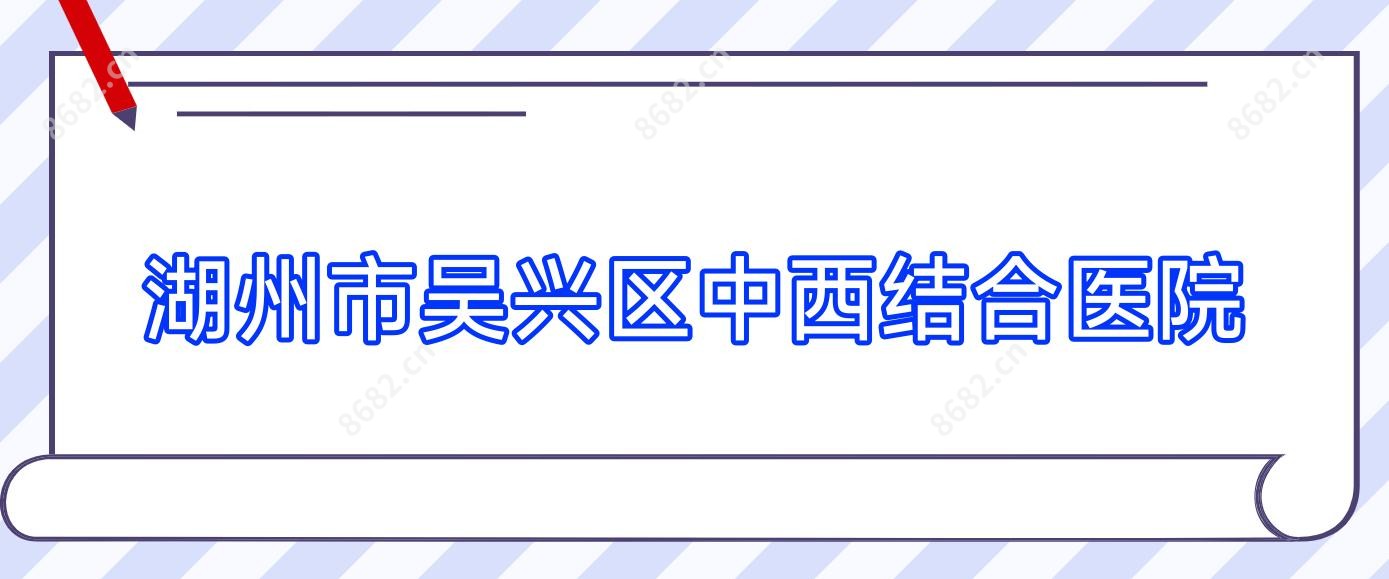 湖州市吴兴区中西结合医院