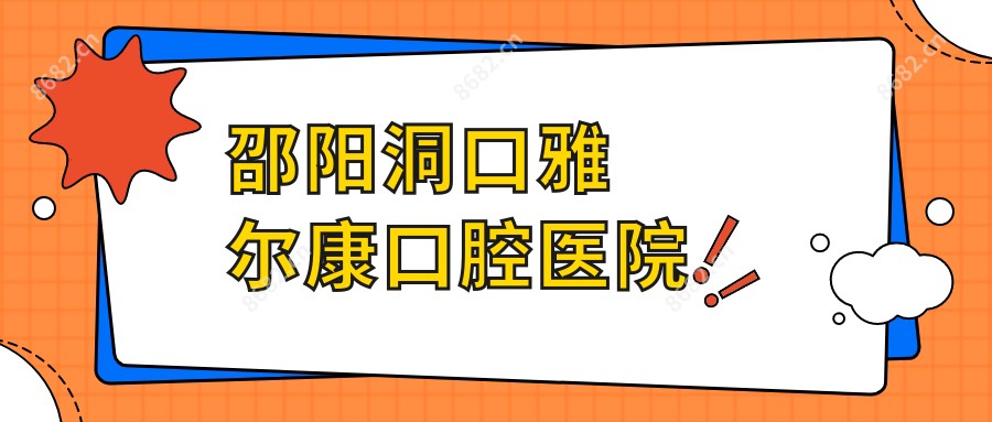 邵阳洞口雅尔康口腔医院