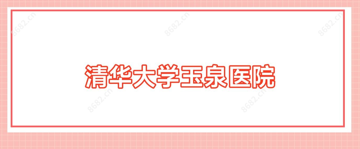 清华大学玉泉医院