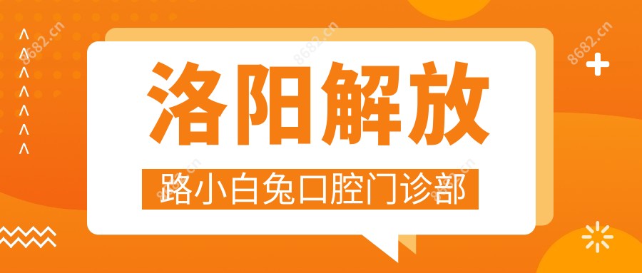 洛阳解放路小白兔口腔门诊部