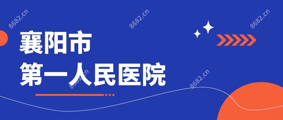 襄阳市一人民医院