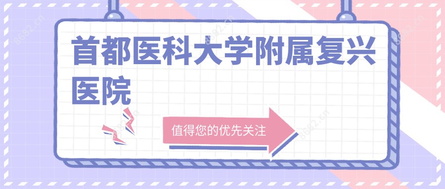 首都医科大学附属复兴医院