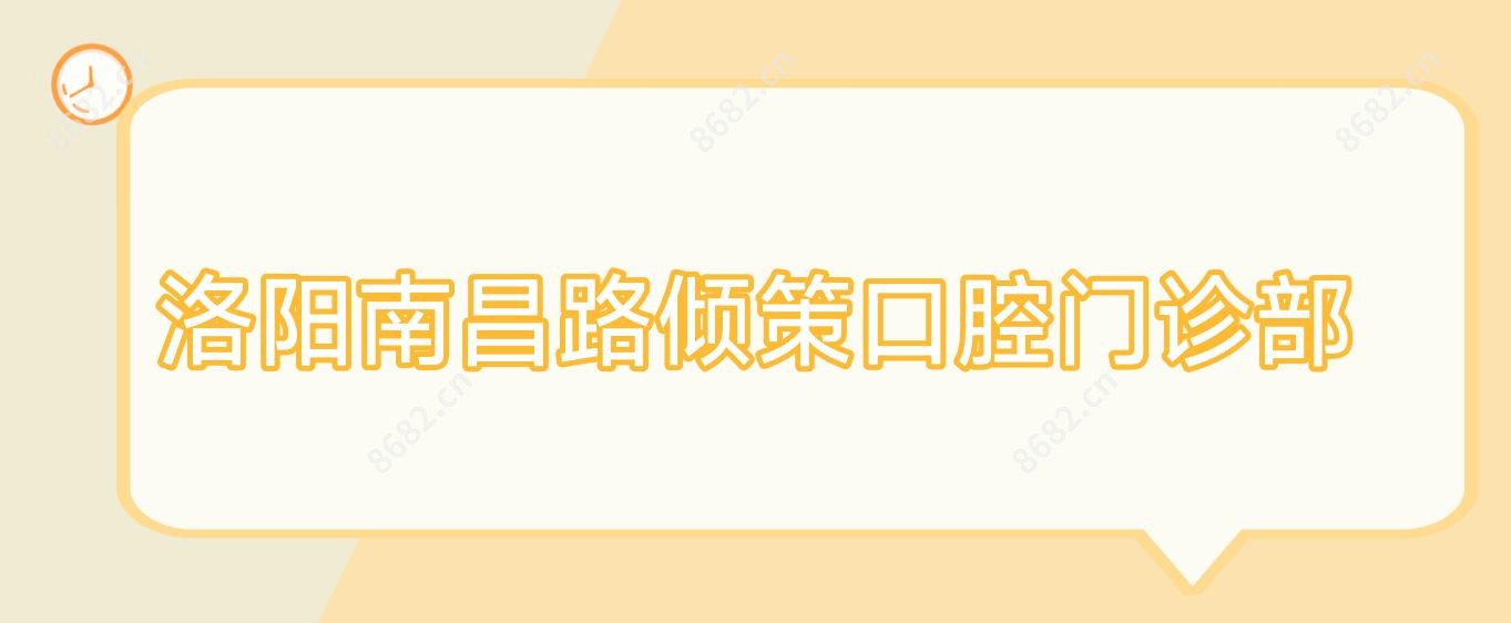 洛阳南昌路倾策口腔门诊部