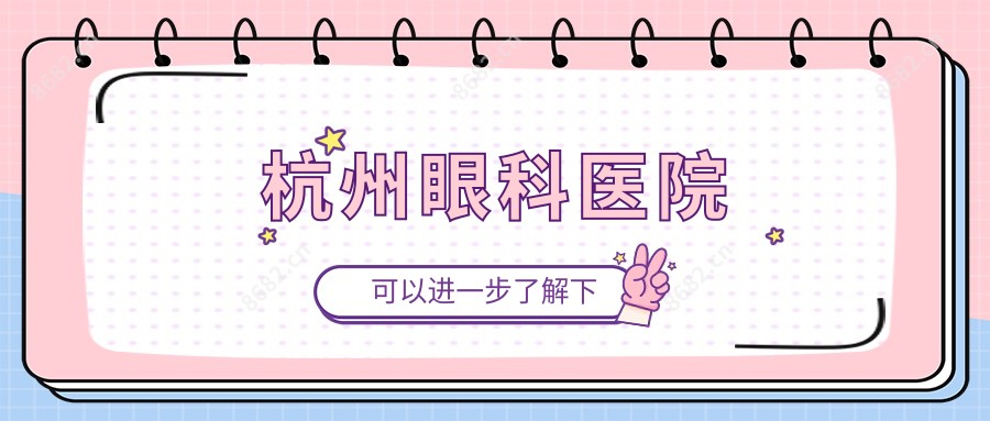 杭州眼科医院