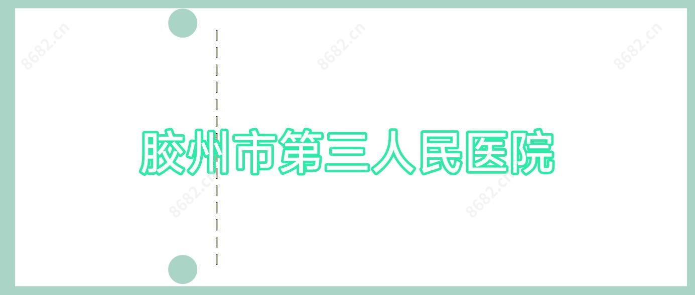胶州市第三人民医院