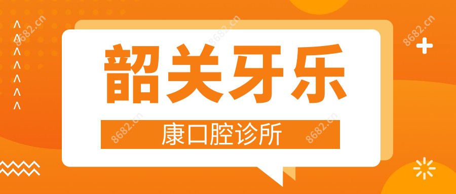 韶关牙乐康口腔诊所