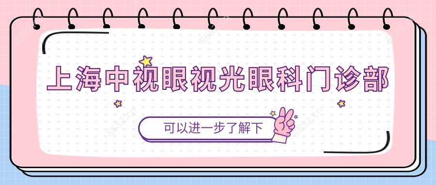 上海中视眼视光眼科门诊部
