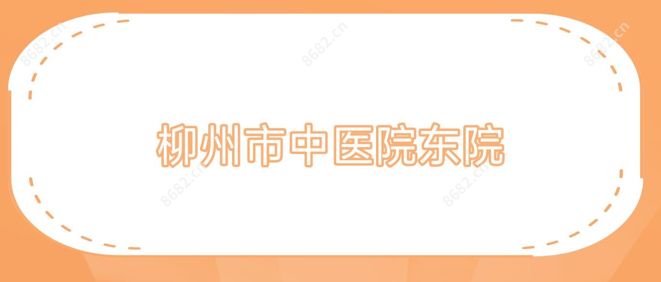 柳州市中医院东院