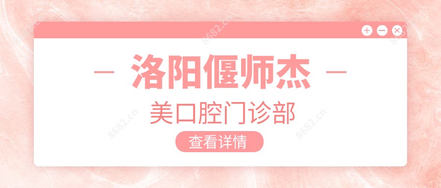 洛阳偃师杰美口腔门诊部