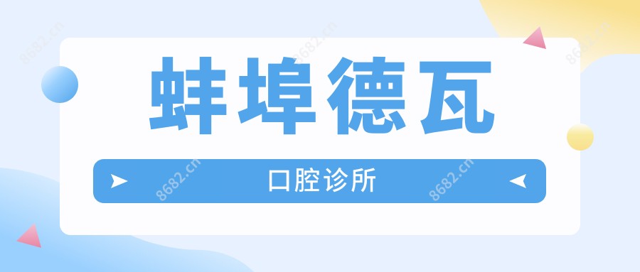 蚌埠德瓦口腔诊所