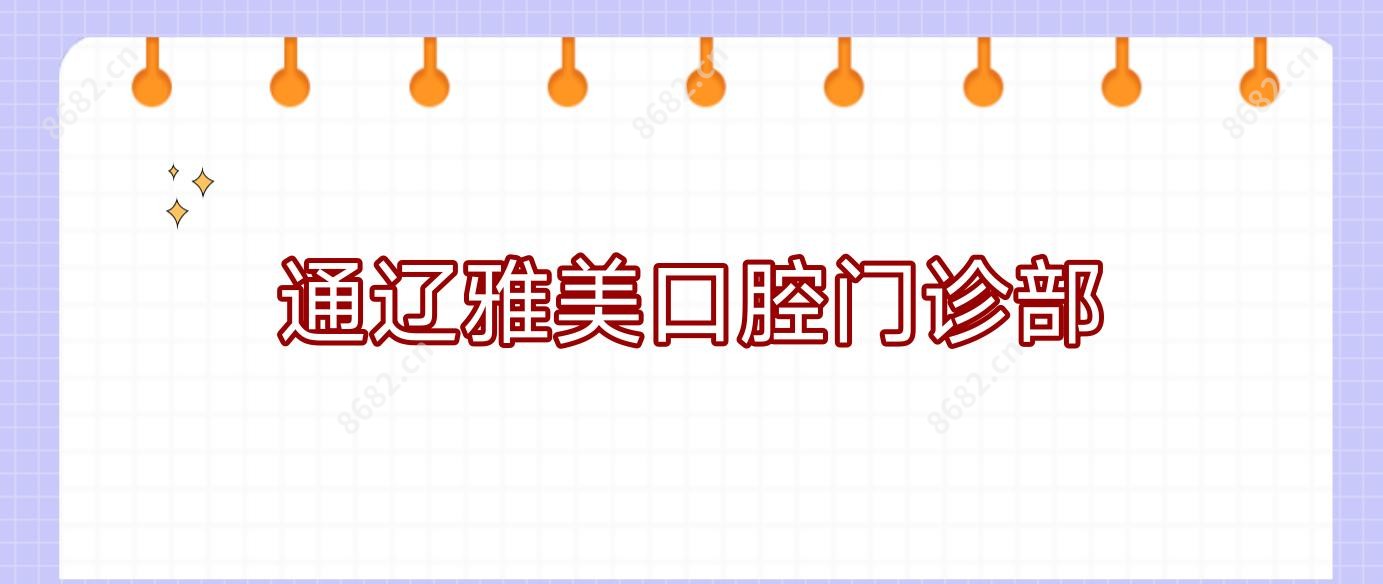 通辽雅美口腔门诊部