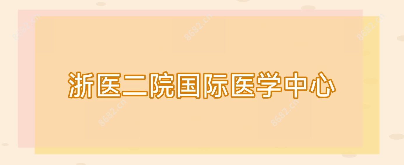 浙医二院国内外医学中心
