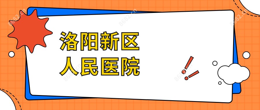 洛阳新区人民医院