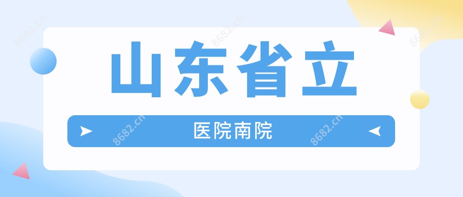 山东省立医院南院