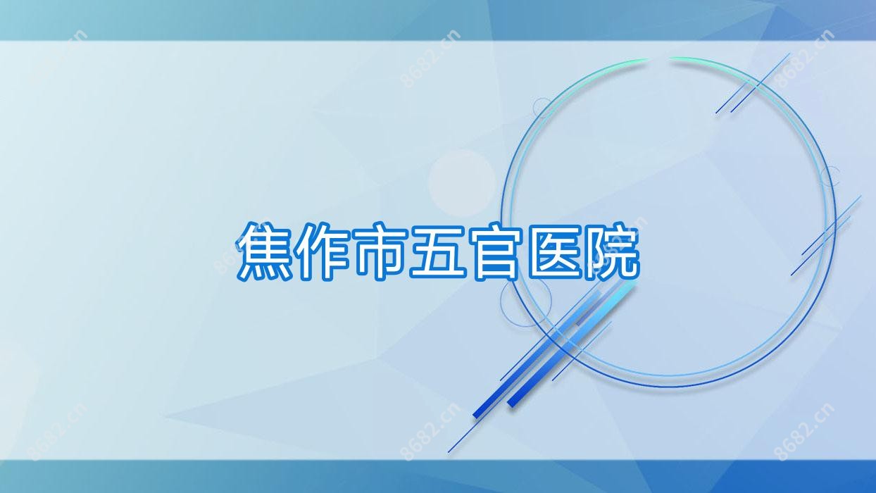焦作市五官医院