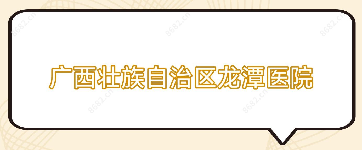 广西壮族自治区龙潭医院