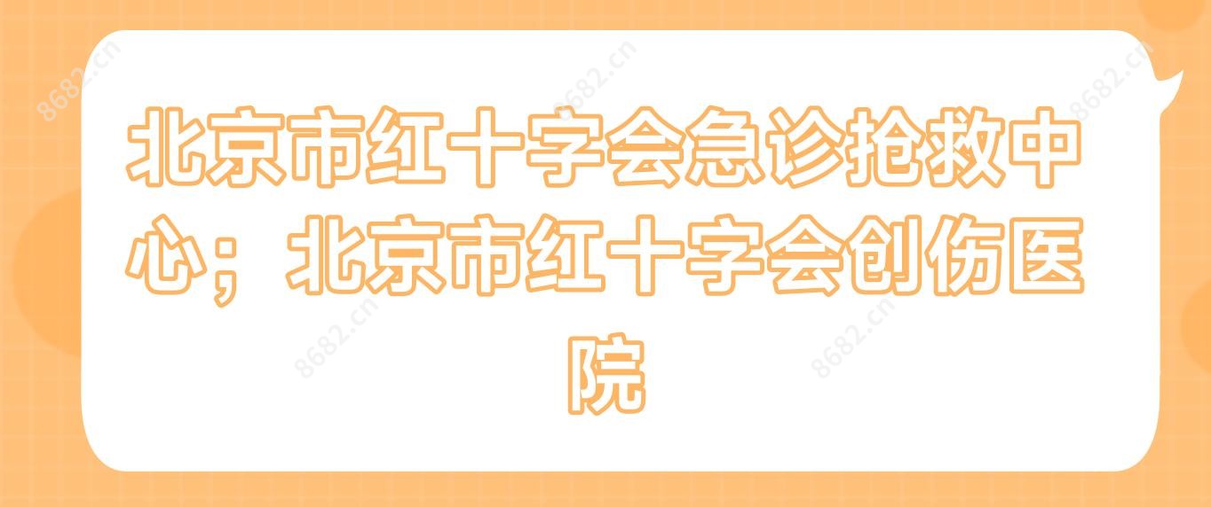 北京市红十字会急诊抢救中心;北京市红十字会创伤医院