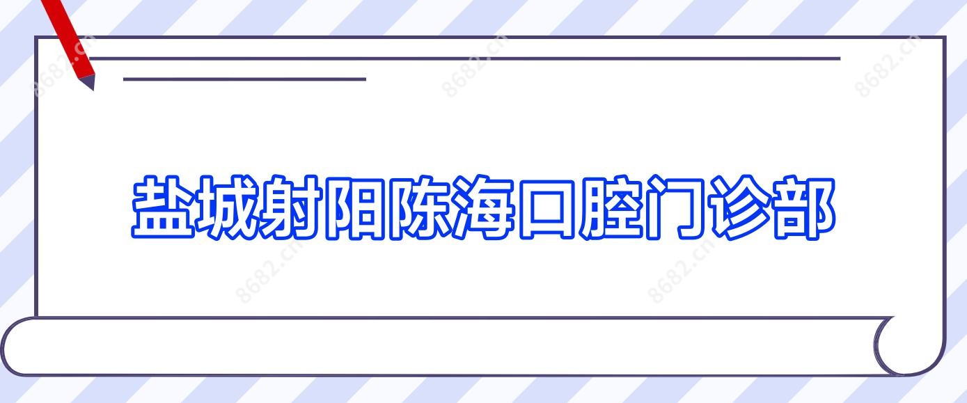 盐城射阳陈海口腔门诊部