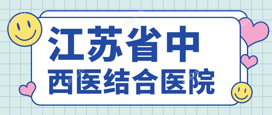 江苏省中西医结合医院