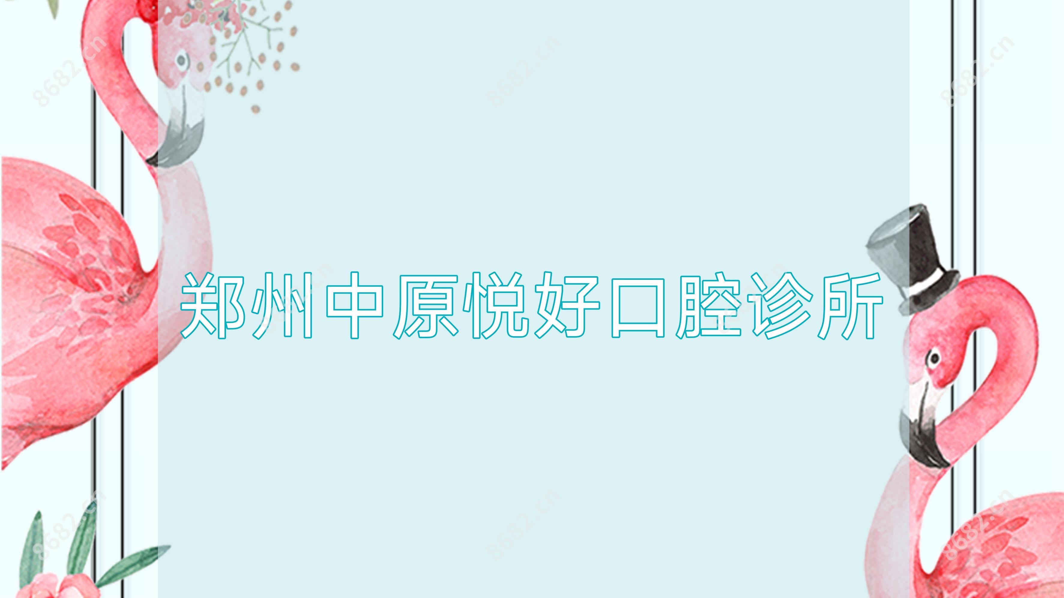 郑州中原悦好口腔诊所