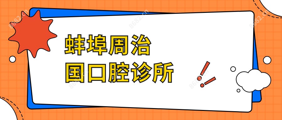 蚌埠周治国口腔诊所