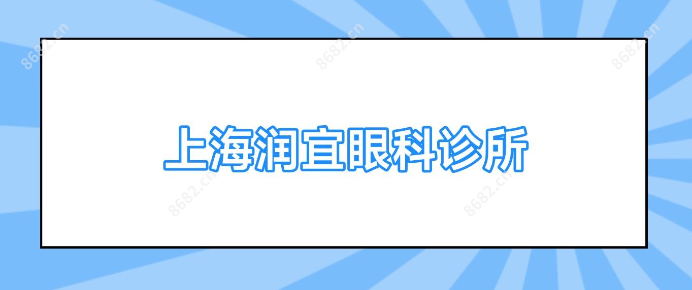 上海润宜眼科诊所