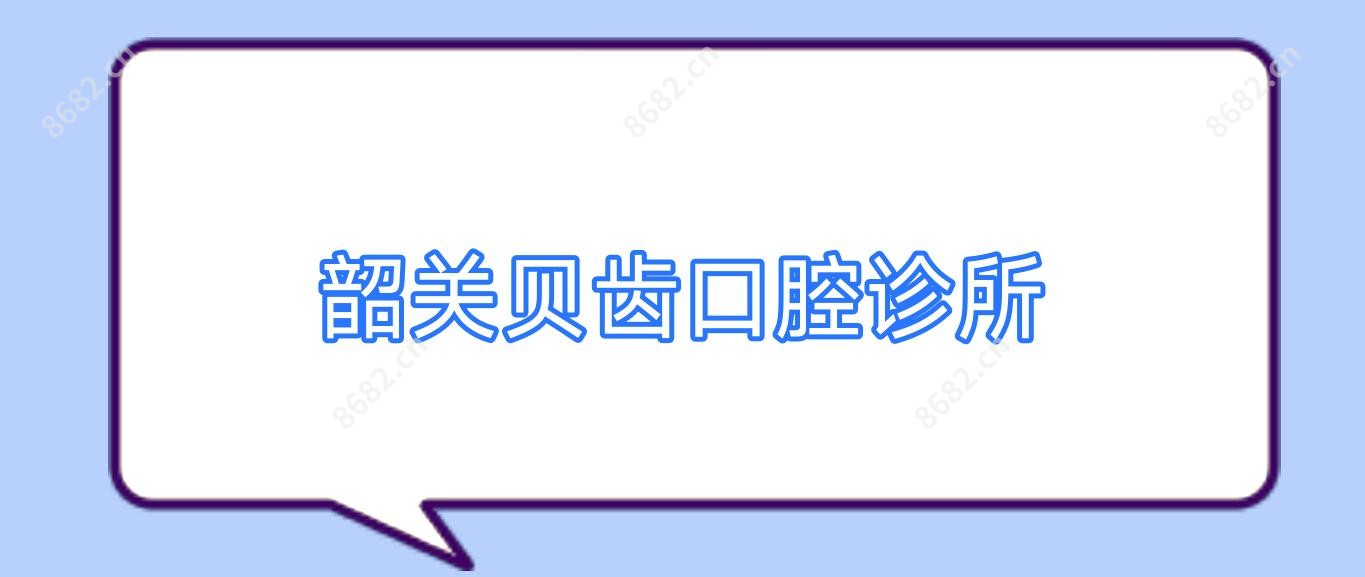 韶关贝齿口腔诊所