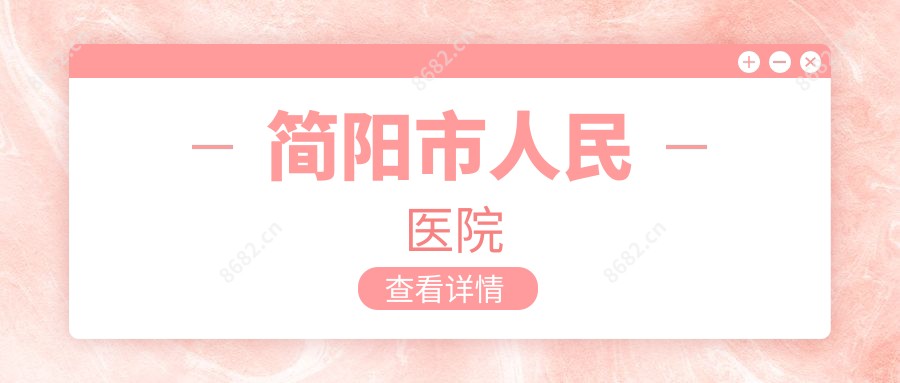 简阳市人民医院