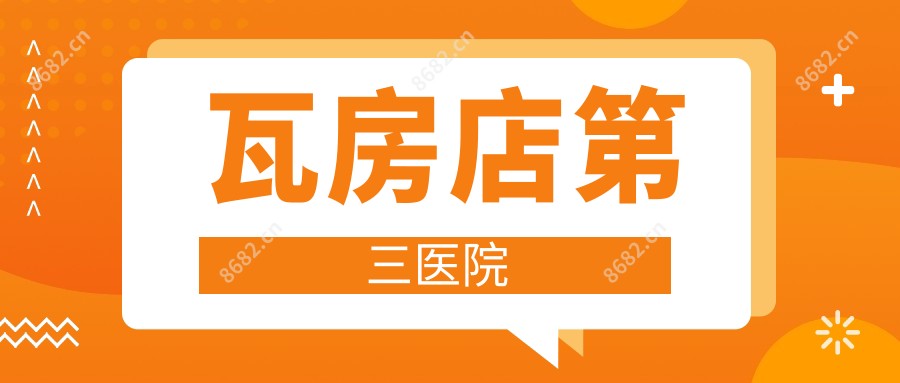 瓦房店第三医院