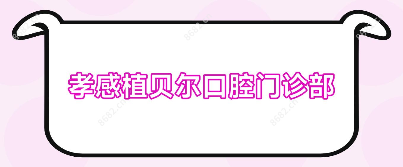 孝感植贝尔口腔门诊部