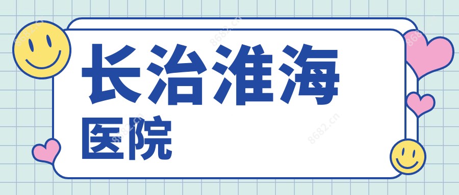 长治淮海医院
