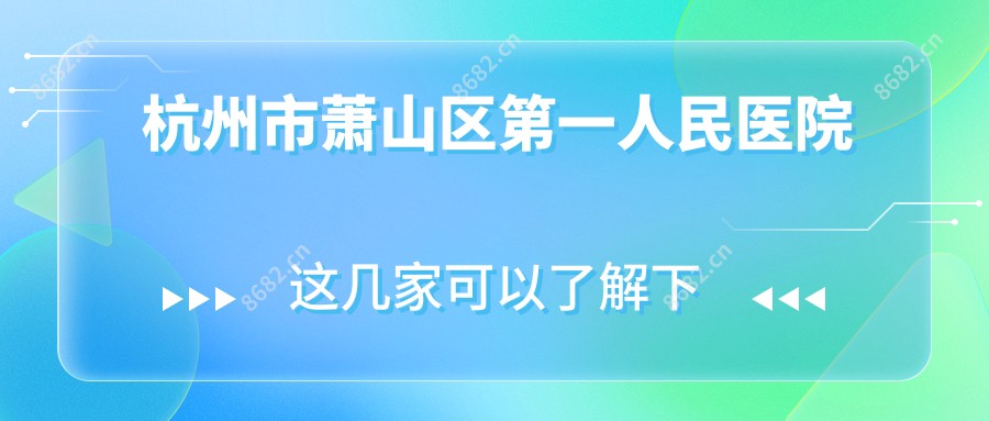 杭州市萧山区一人民医院