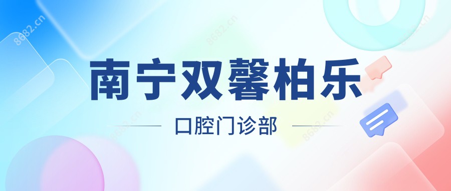 南宁双馨柏乐口腔门诊部