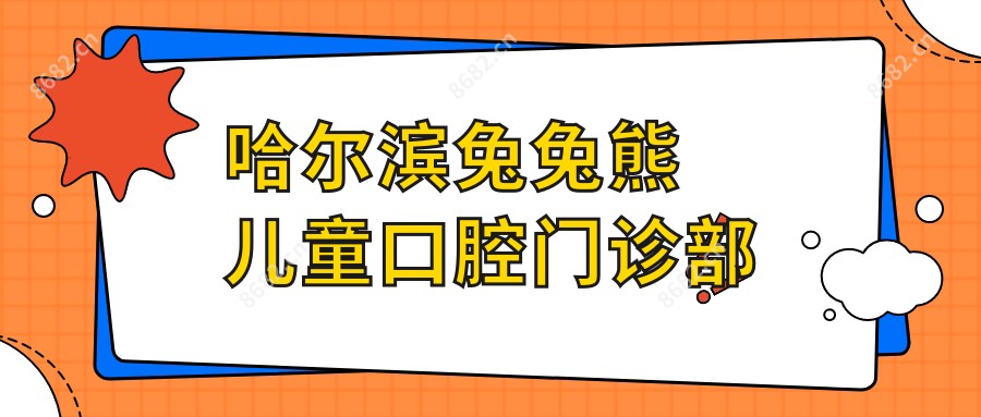 哈尔滨兔兔熊儿童口腔门诊部