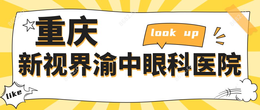 重庆新视界渝中眼科医院