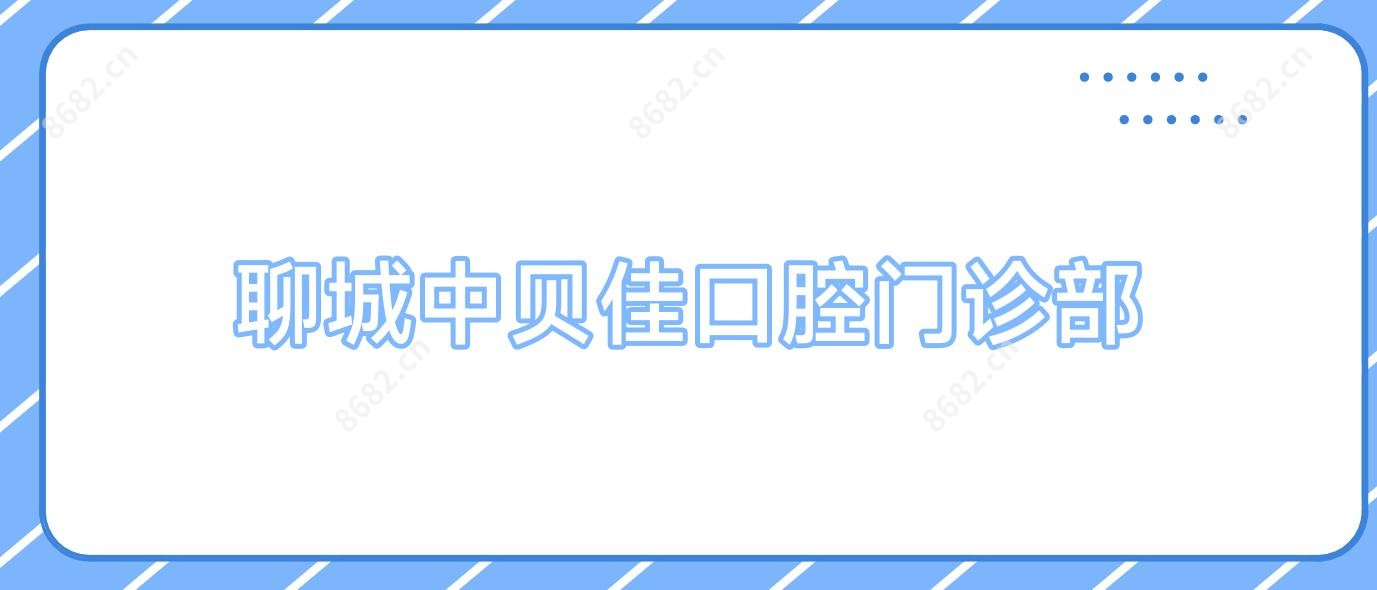 聊城中贝佳口腔门诊部