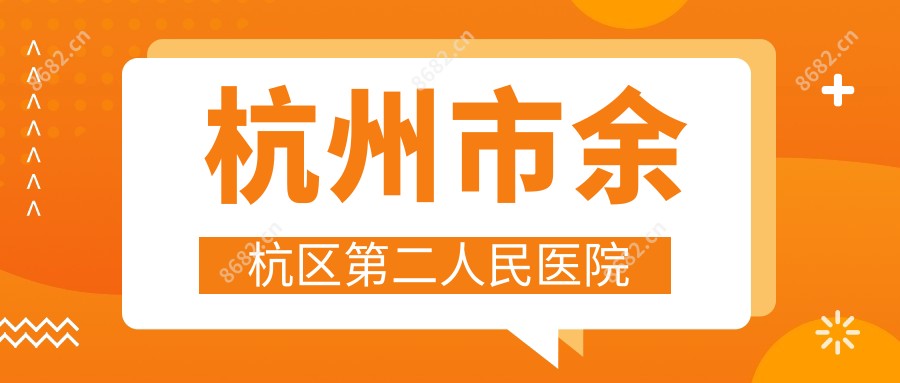 杭州市余杭区第二人民医院