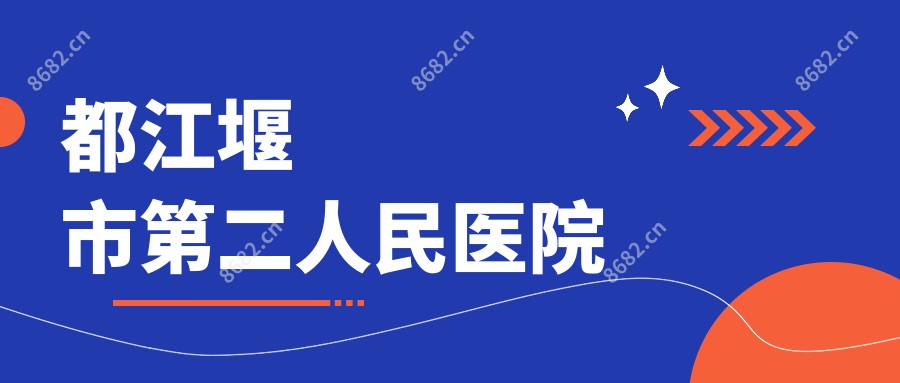 都江堰市第二人民医院