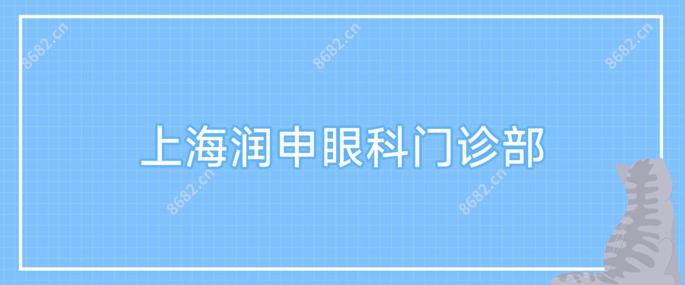 上海润申眼科门诊部